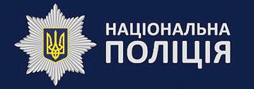 Національна Поліція України
